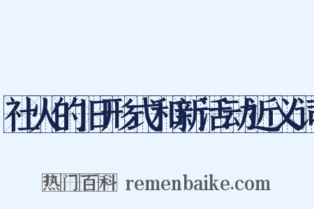 社火的旧形式和新活动近义词是什么意思的图片